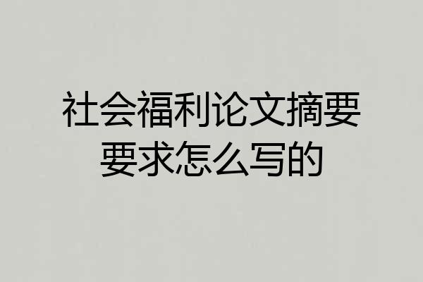 社会福利论文摘要要求怎么写的