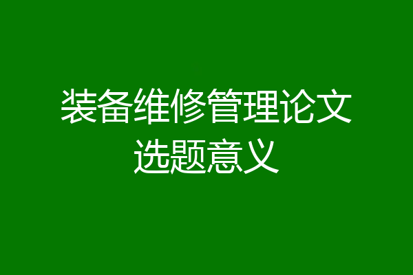 装备维修管理论文选题意义