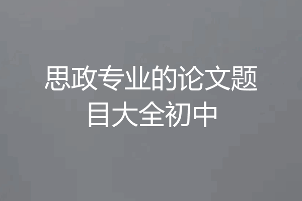思政专业的论文题目大全初中