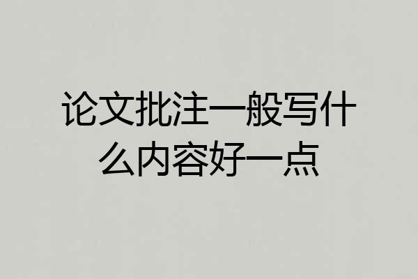 论文批注一般写什么内容好一点