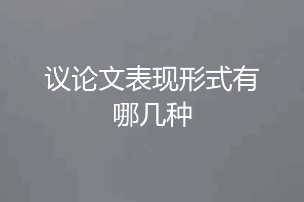 议论文表现形式有哪几种
