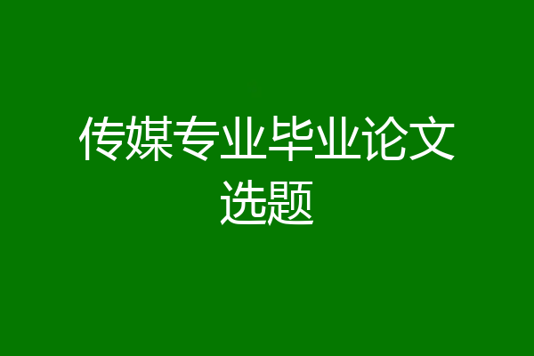 传媒专业毕业论文选题