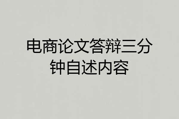 电商论文答辩三分钟自述内容