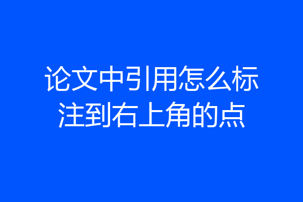 论文中引用怎么标注到右上角的点