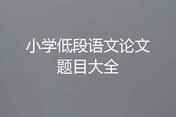 小学低段语文论文题目大全