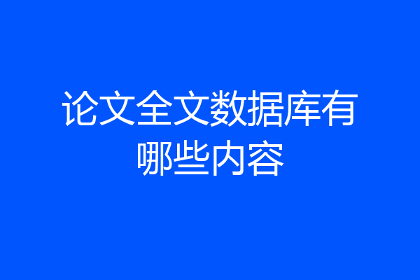 论文全文数据库有哪些内容