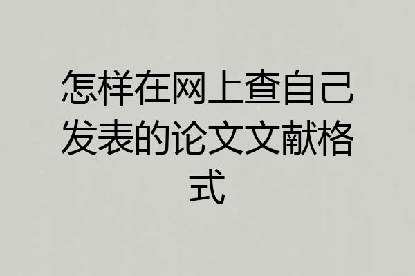 怎样在网上查自己发表的论文文献格式