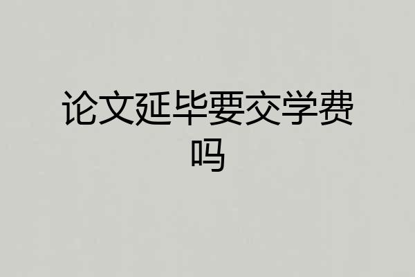 论文延毕要交学费吗