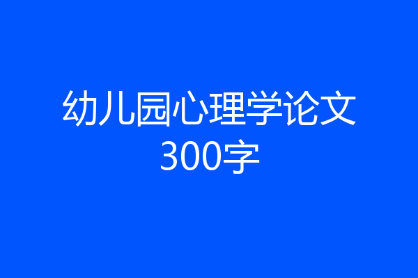 幼儿园心理学论文300字