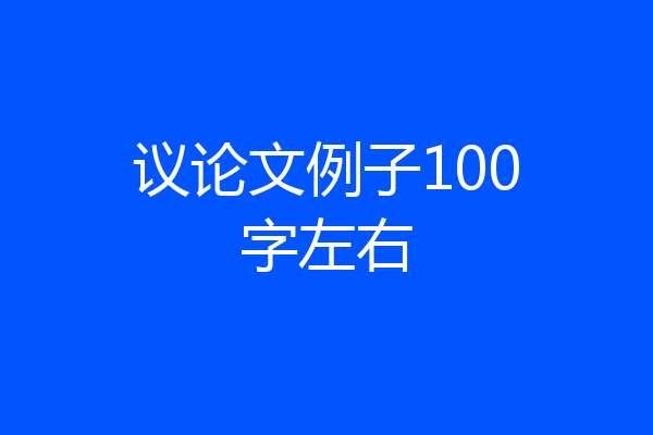 议论文例子100字左右