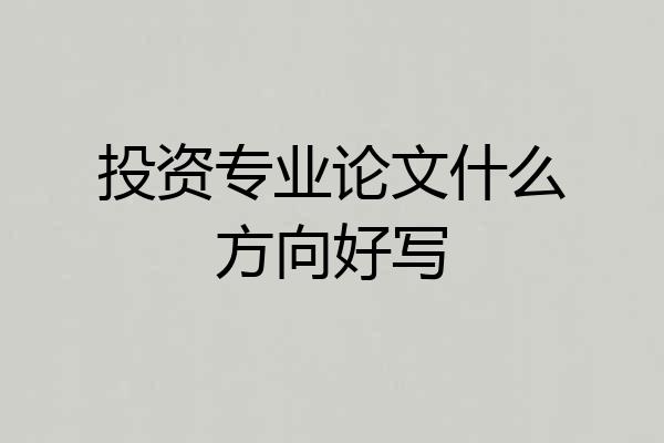 投资专业论文什么方向好写