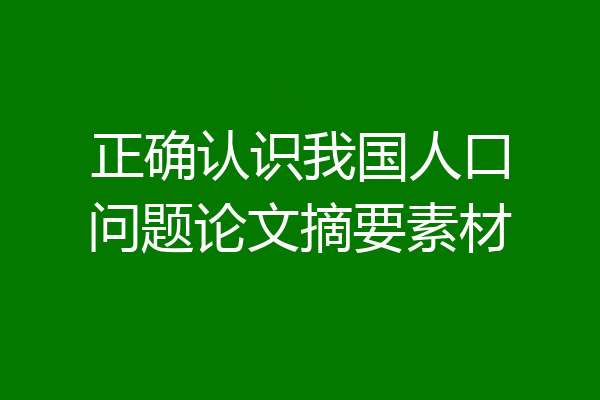 正确认识我国人口问题论文摘要素材