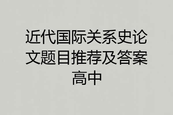 近代国际关系史论文题目推荐及答案高中