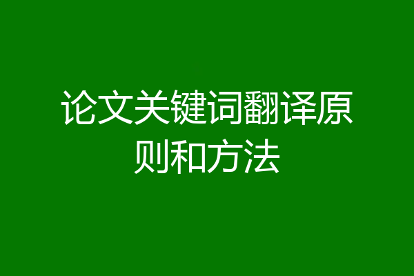 论文关键词翻译原则和方法
