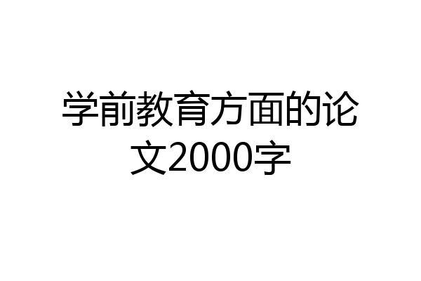 学前教育方面的论文2000字