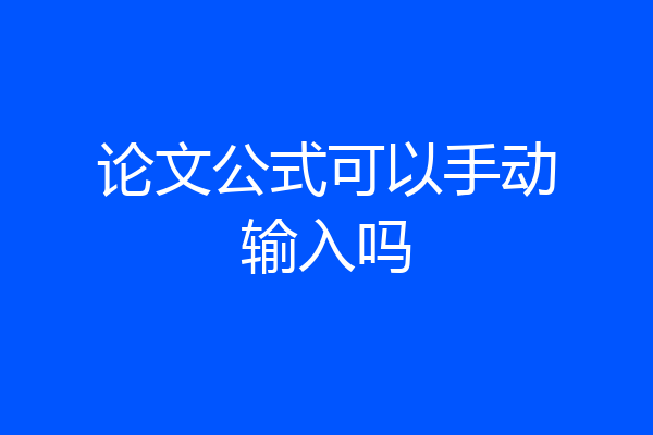 论文公式可以手动输入吗