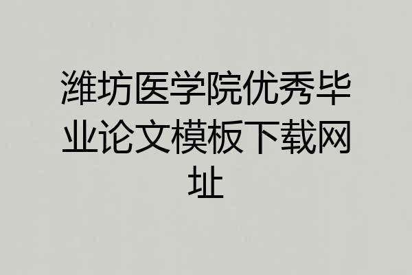 潍坊医学院优秀毕业论文模板下载网址