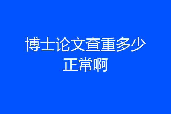 博士论文查重多少正常啊