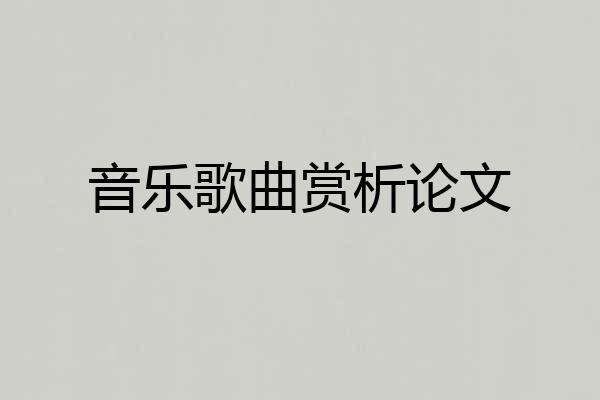音乐歌曲赏析论文