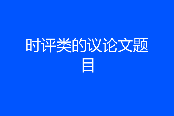 时评类的议论文题目
