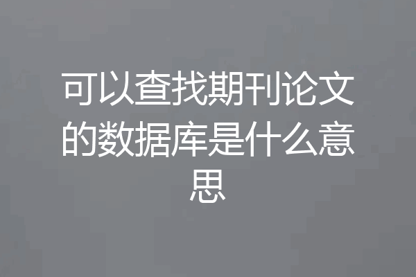 可以查找期刊论文的数据库是什么意思