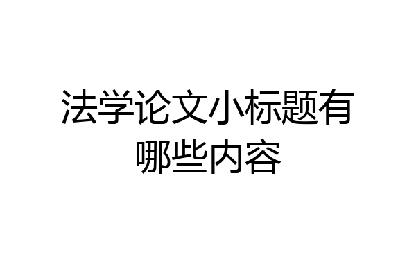 法学论文小标题有哪些内容