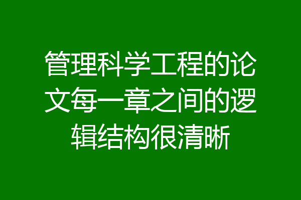 管理科学工程的论文每一章之间的逻辑结构很清晰