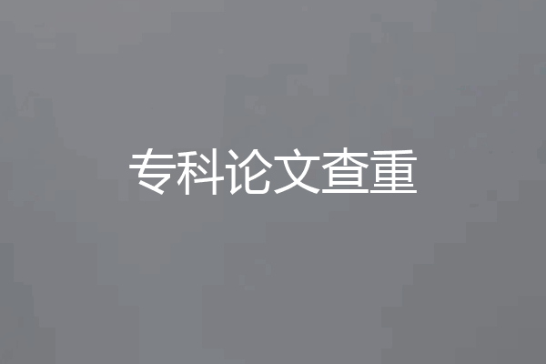 专科论文查重