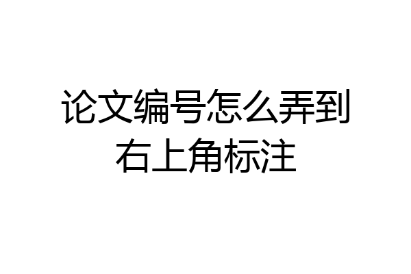 论文编号怎么弄到右上角标注