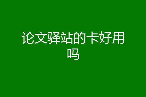 论文驿站的卡好用吗