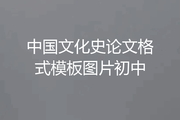 中国文化史论文格式模板图片初中