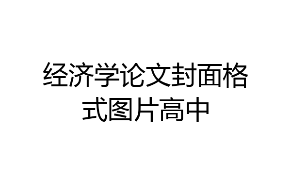 经济学论文封面格式图片高中