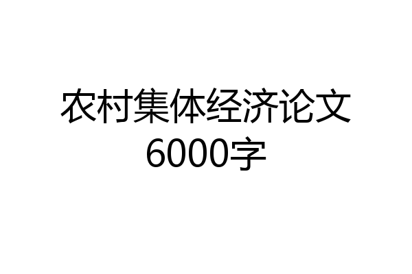 农村集体经济论文6000字