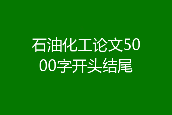 石油化工论文5000字开头结尾