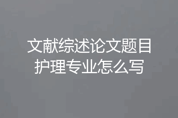 文献综述论文题目护理专业怎么写