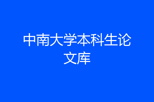 中南大学本科生论文库