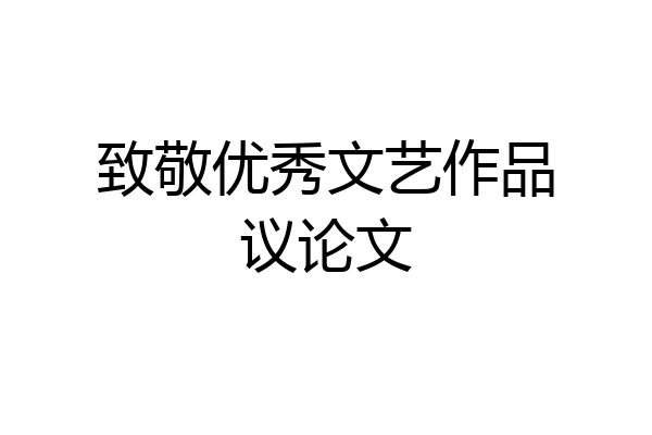 致敬优秀文艺作品议论文