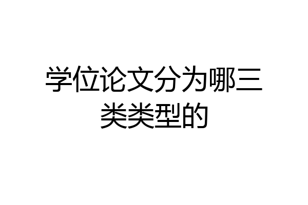 学位论文分为哪三类类型的