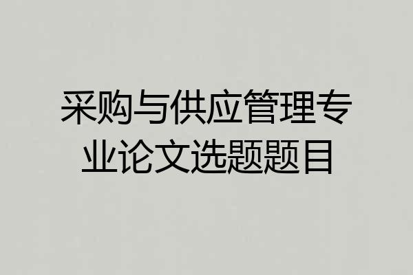 采购与供应管理专业论文选题题目