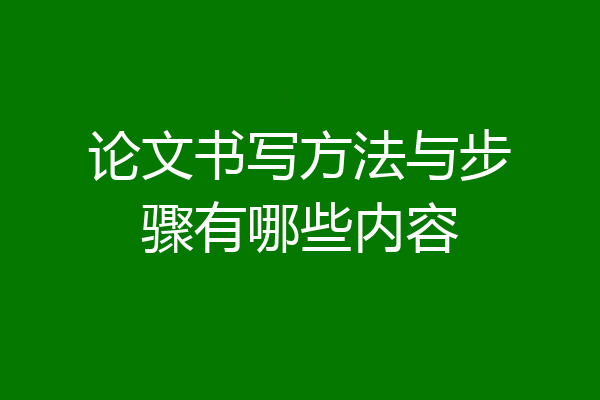 论文书写方法与步骤有哪些内容