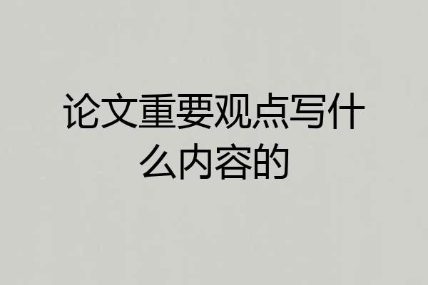论文重要观点写什么内容的
