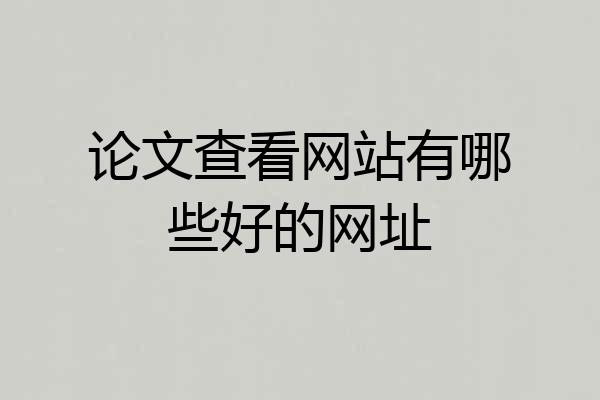 论文查看网站有哪些好的网址