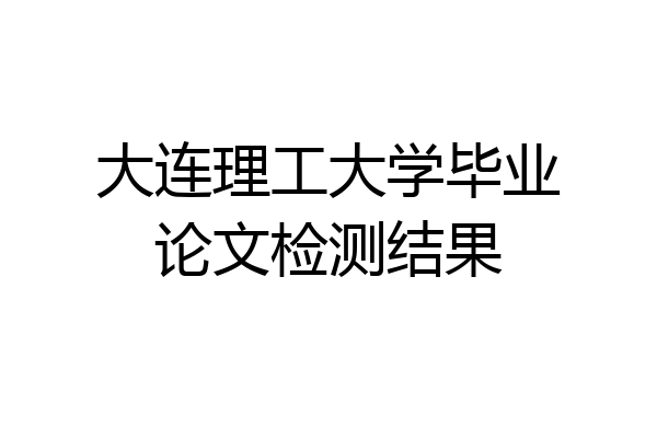 大连理工大学毕业论文检测结果