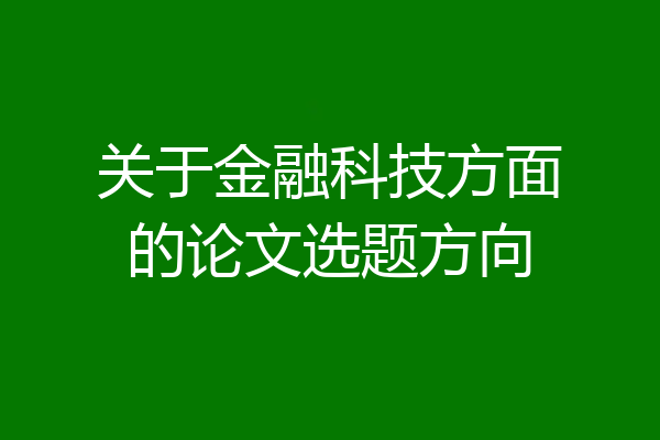 关于金融科技方面的论文选题方向