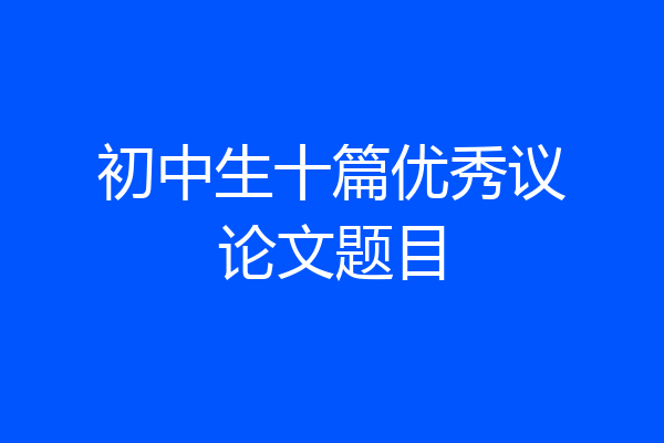 初中生十篇优秀议论文题目