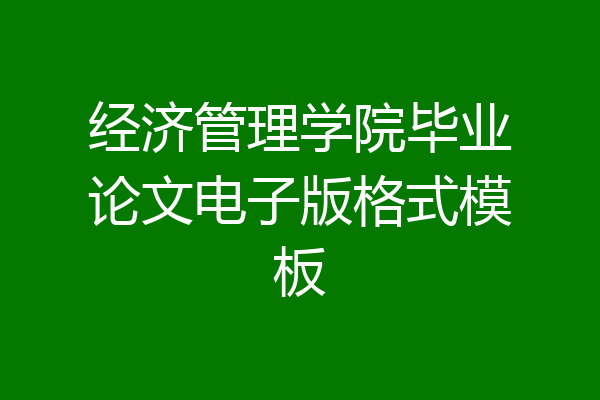 经济管理学院毕业论文电子版格式模板