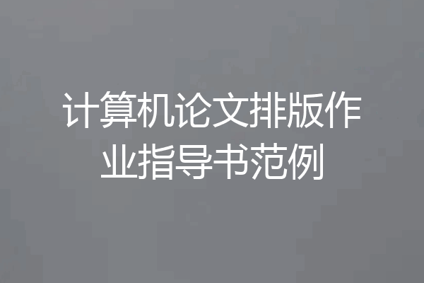 计算机论文排版作业指导书范例