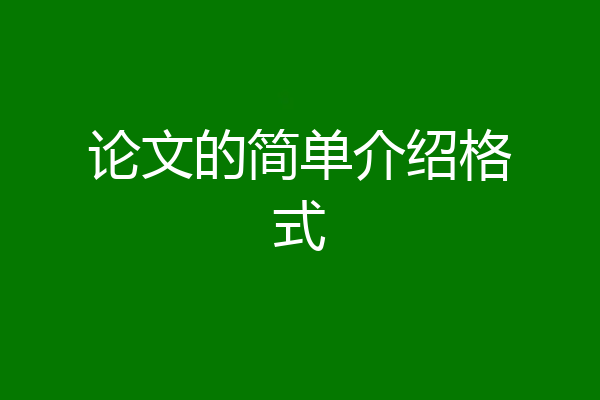 论文的简单介绍格式