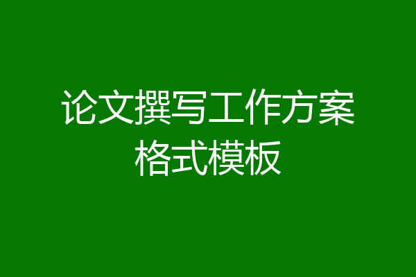 论文撰写工作方案格式模板