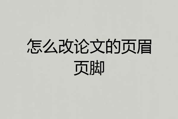 怎么改论文的页眉页脚